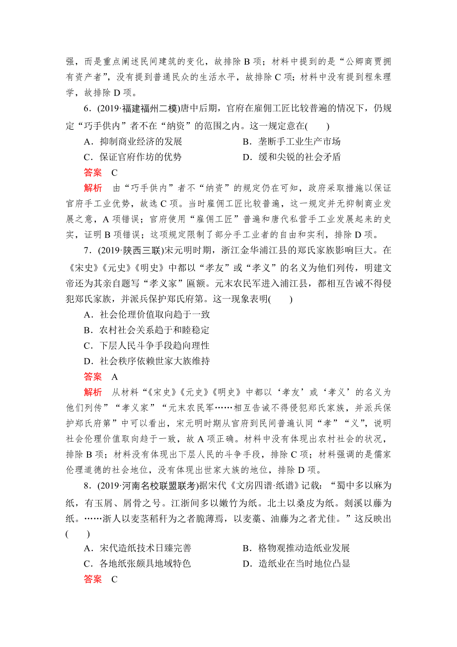 2020历史专题版大二轮专题复习冲刺教师用书 习题检测：古代史综合检测 WORD版含解析.doc_第3页