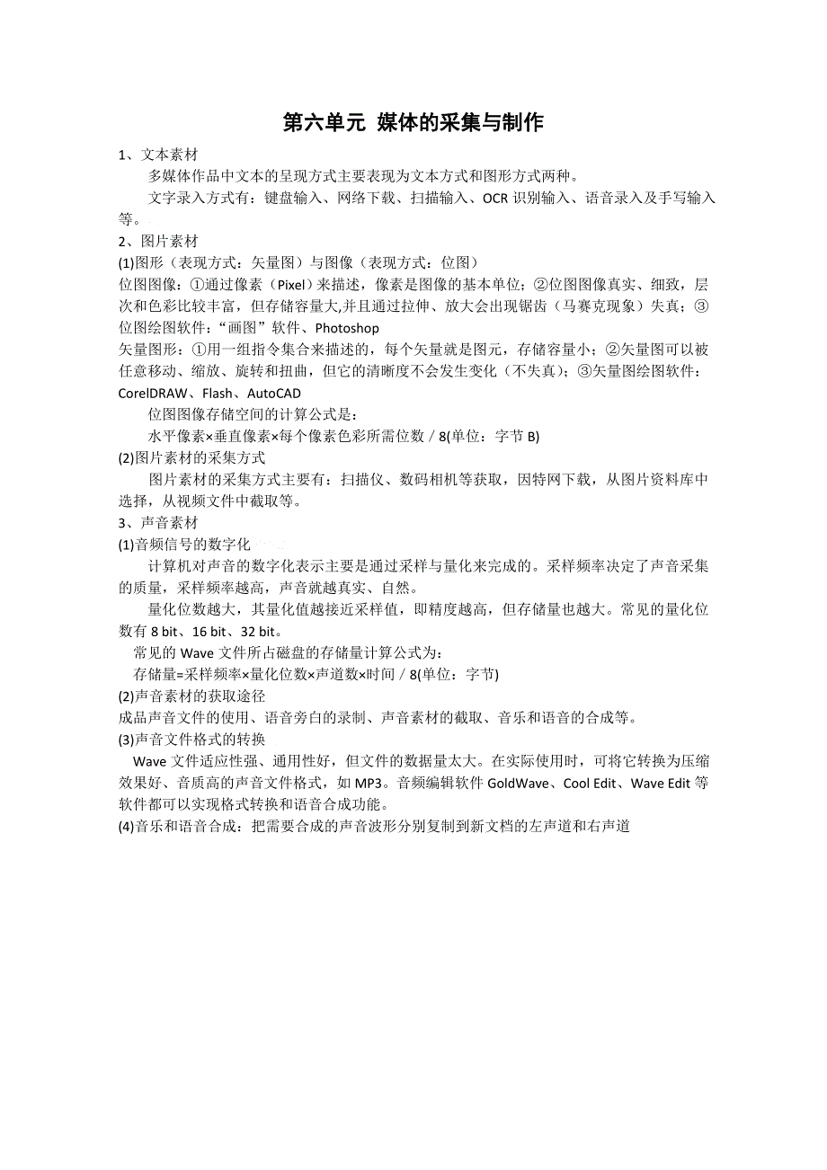 信息技术：浙江省信息技术知识识记第六单元媒体的采集与制作.doc_第1页