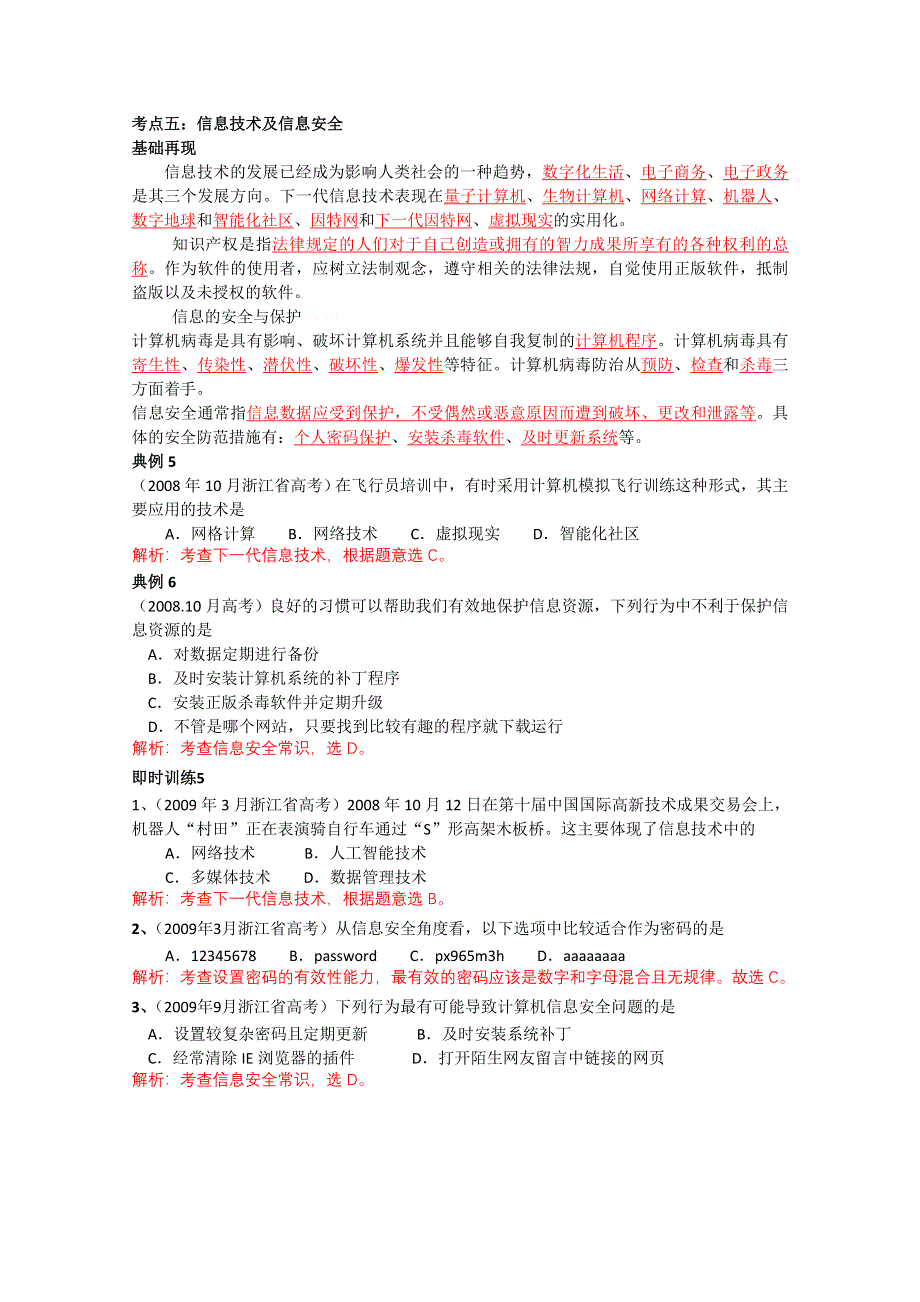 信息技术：浙江省信息技术高考考点五信息技术与信息安全知识梳理典型例题及训练解析.doc_第1页