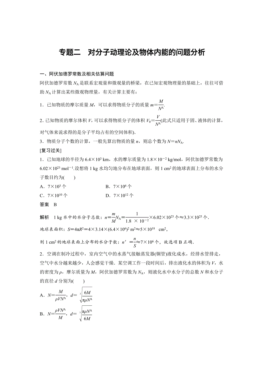 《创新设计》2016-2017高中物理人教版选修3-3模块专题 专题2 WORD版含解析.doc_第1页