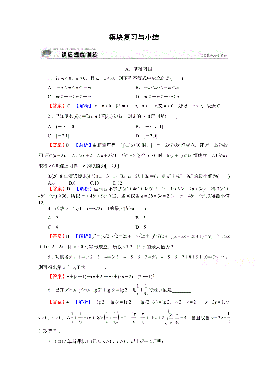 2020-2021学年人教A版数学选修4-5作业：模块复习与小结 WORD版含解析.doc_第1页