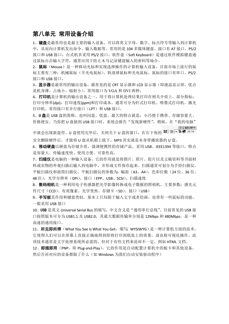 信息技术：浙江省信息技术知识识记第八单元常用设备介绍.doc_第1页