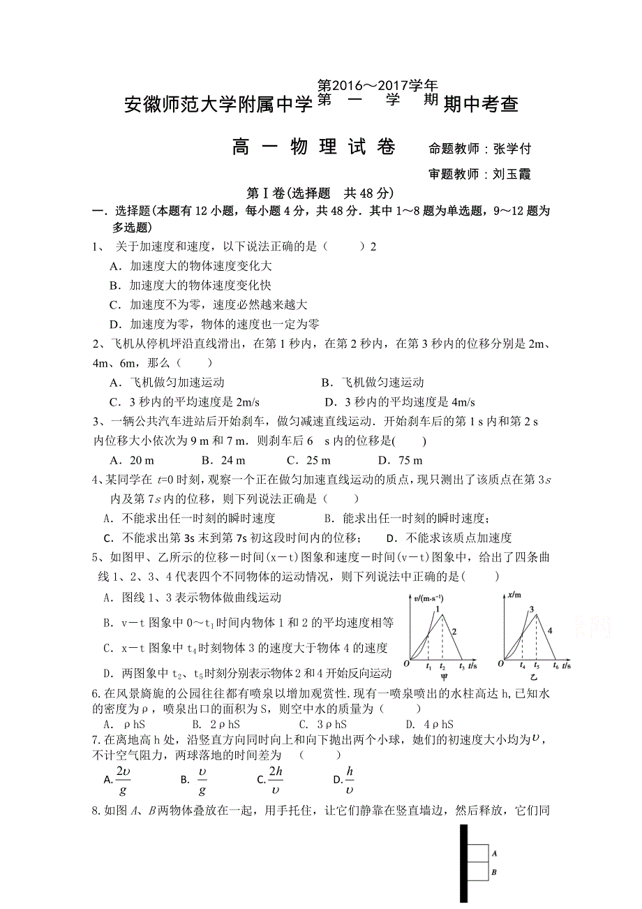 《名校首发》安徽省师范大学附属中学2016-2017学年高一上学期期中考试物理试卷 WORD版含答案.doc_第1页