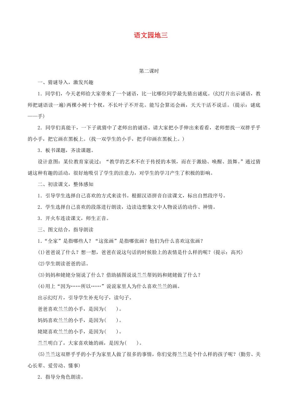 2022一年级语文下册 课文 2 语文园地三第2课时教案设计 新人教版.doc_第1页