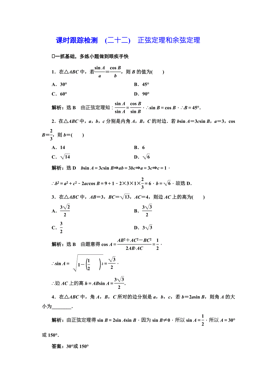 2018届高三数学（文）高考总复习课时跟踪检测 （二十二）　正弦定理和余弦定理 WORD版含解析.doc_第1页