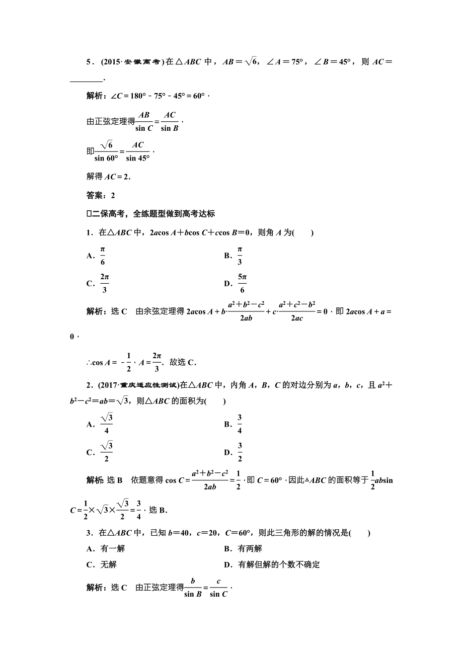 2018届高三数学（文）高考总复习课时跟踪检测 （二十二）　正弦定理和余弦定理 WORD版含解析.doc_第2页