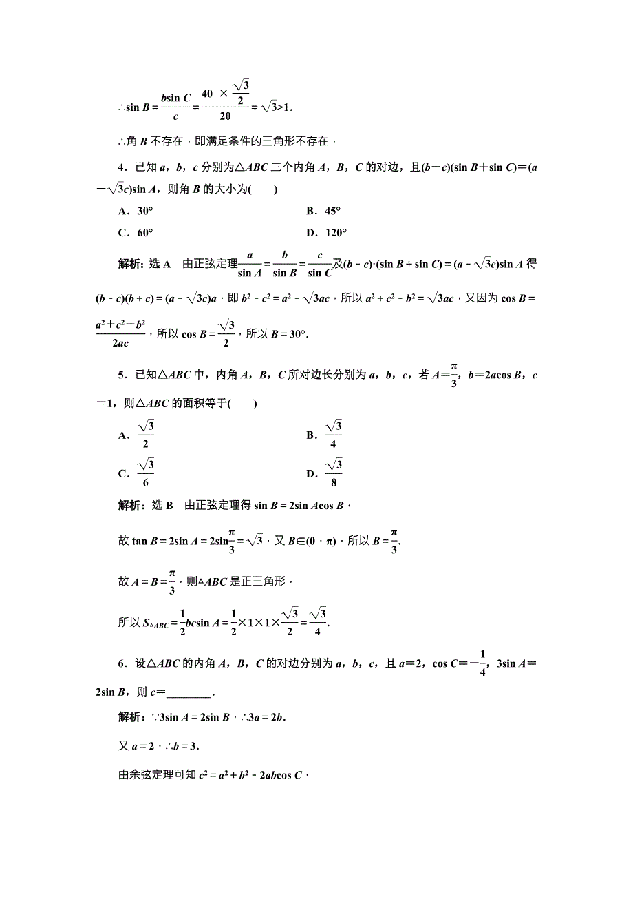 2018届高三数学（文）高考总复习课时跟踪检测 （二十二）　正弦定理和余弦定理 WORD版含解析.doc_第3页