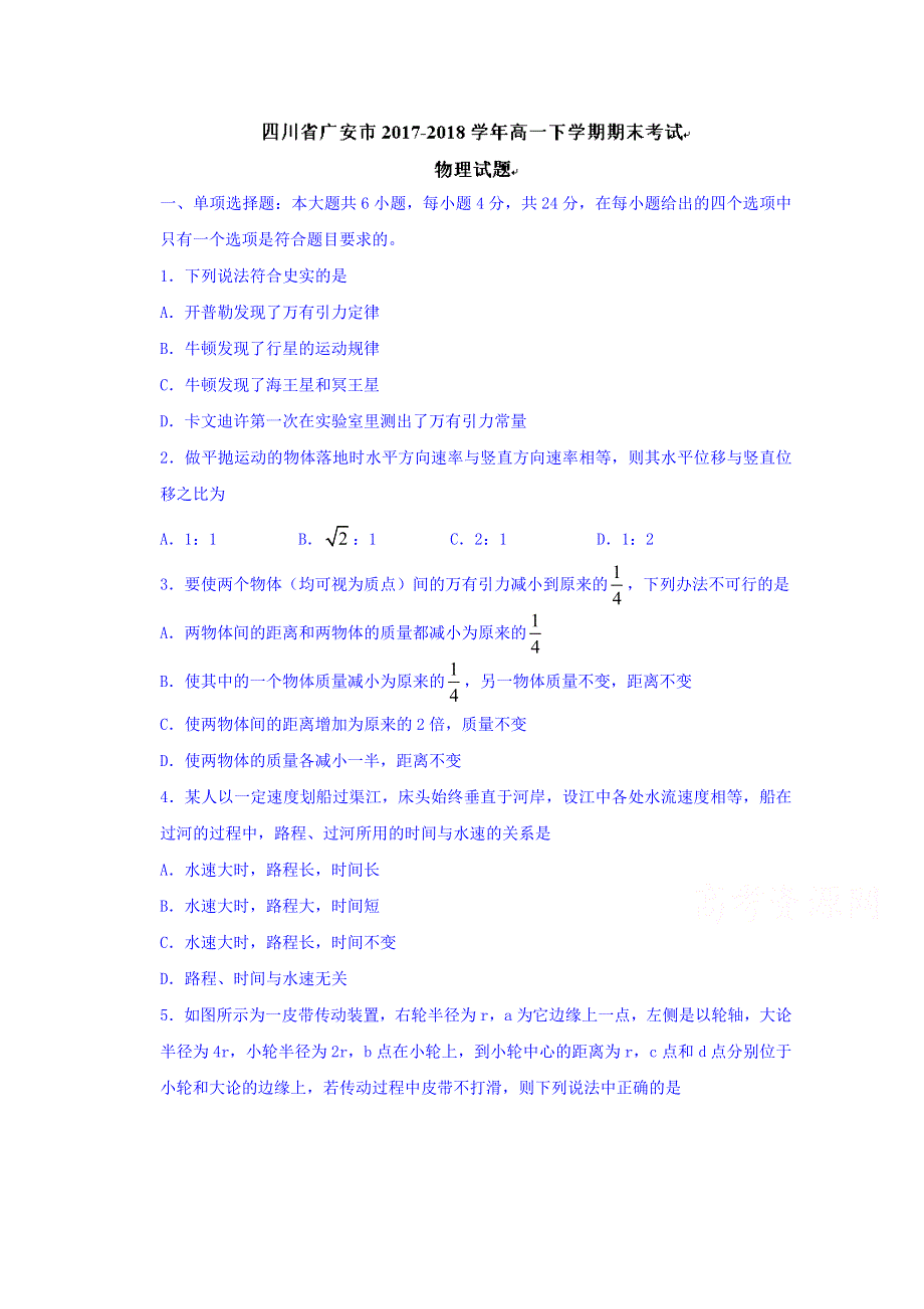 四川省广安市2017-2018学年高一下学期期末考试物理试题 WORD版含答案.doc_第1页