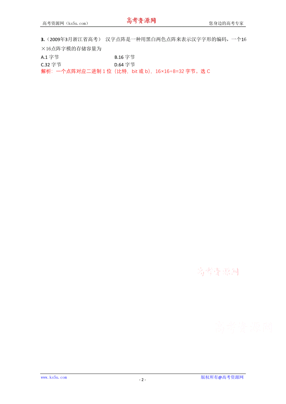 信息技术：浙江省信息技术高考考点三文字编码知识梳理典型例题及训练解析.doc_第2页