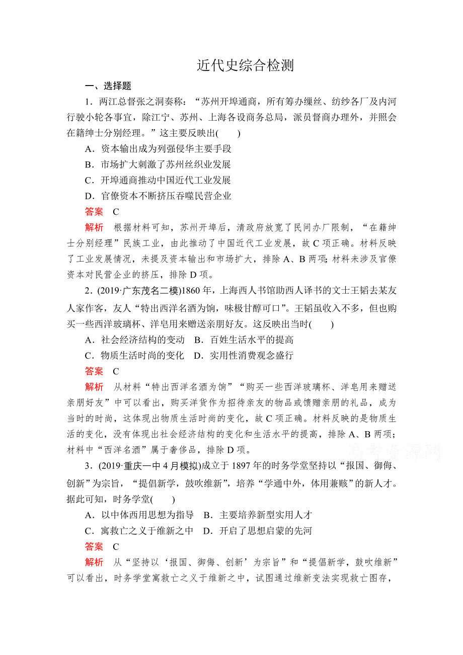 2020历史专题版大二轮专题复习冲刺教师用书 习题检测：近代史综合检测 WORD版含解析.doc_第1页