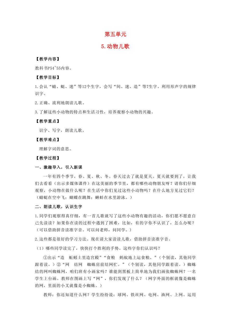 2022一年级语文下册 识字（二）5动物儿歌教案 新人教版.doc_第1页