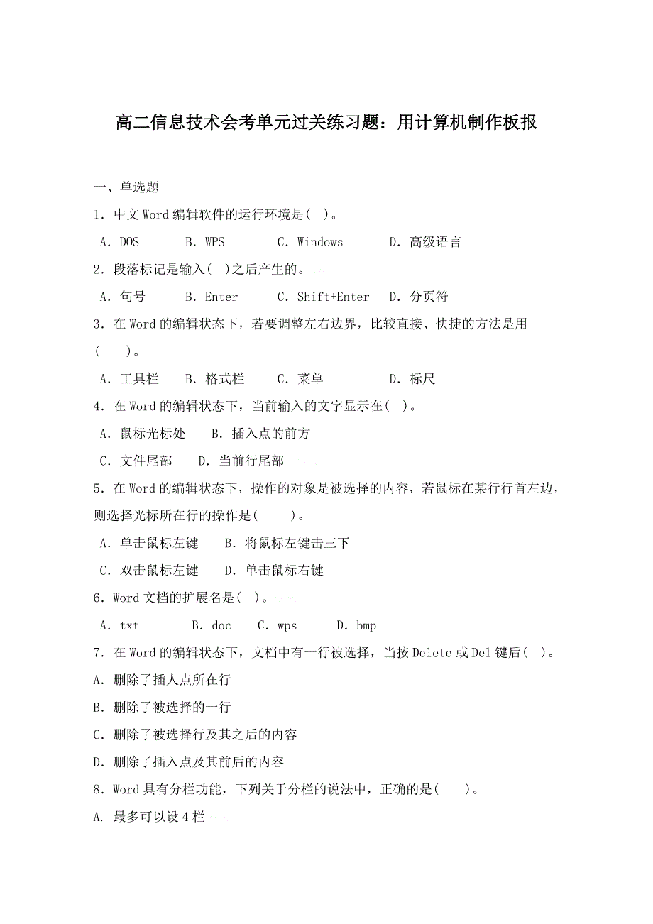 信息技术：高二信息技术会考单元过关练习题：用计算机制作板报.doc_第1页