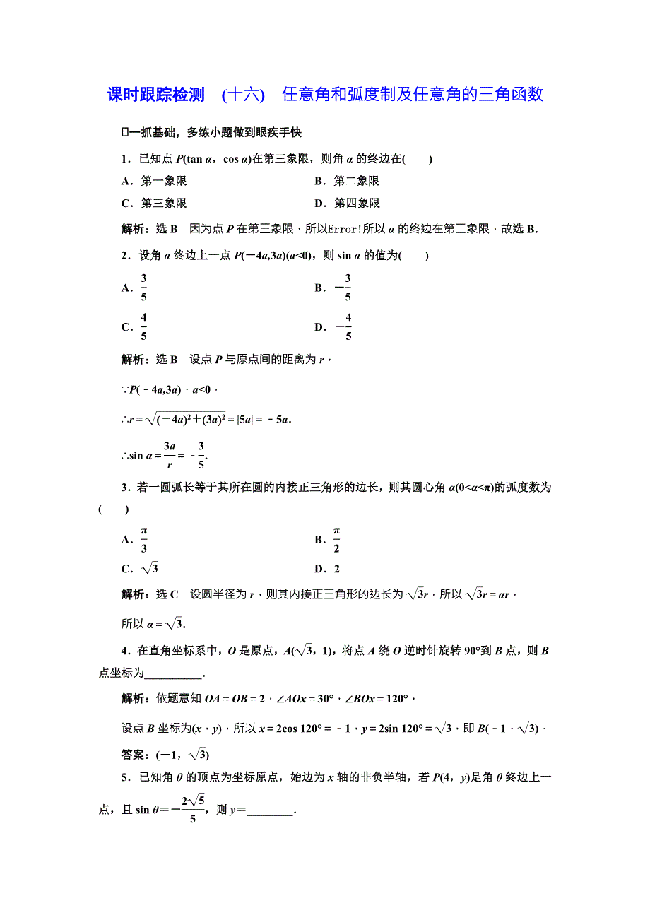 2018届高三数学（文）高考总复习课时跟踪检测 （十六）　任意角和弧度制及任意角的三角函数 WORD版含解析.doc_第1页