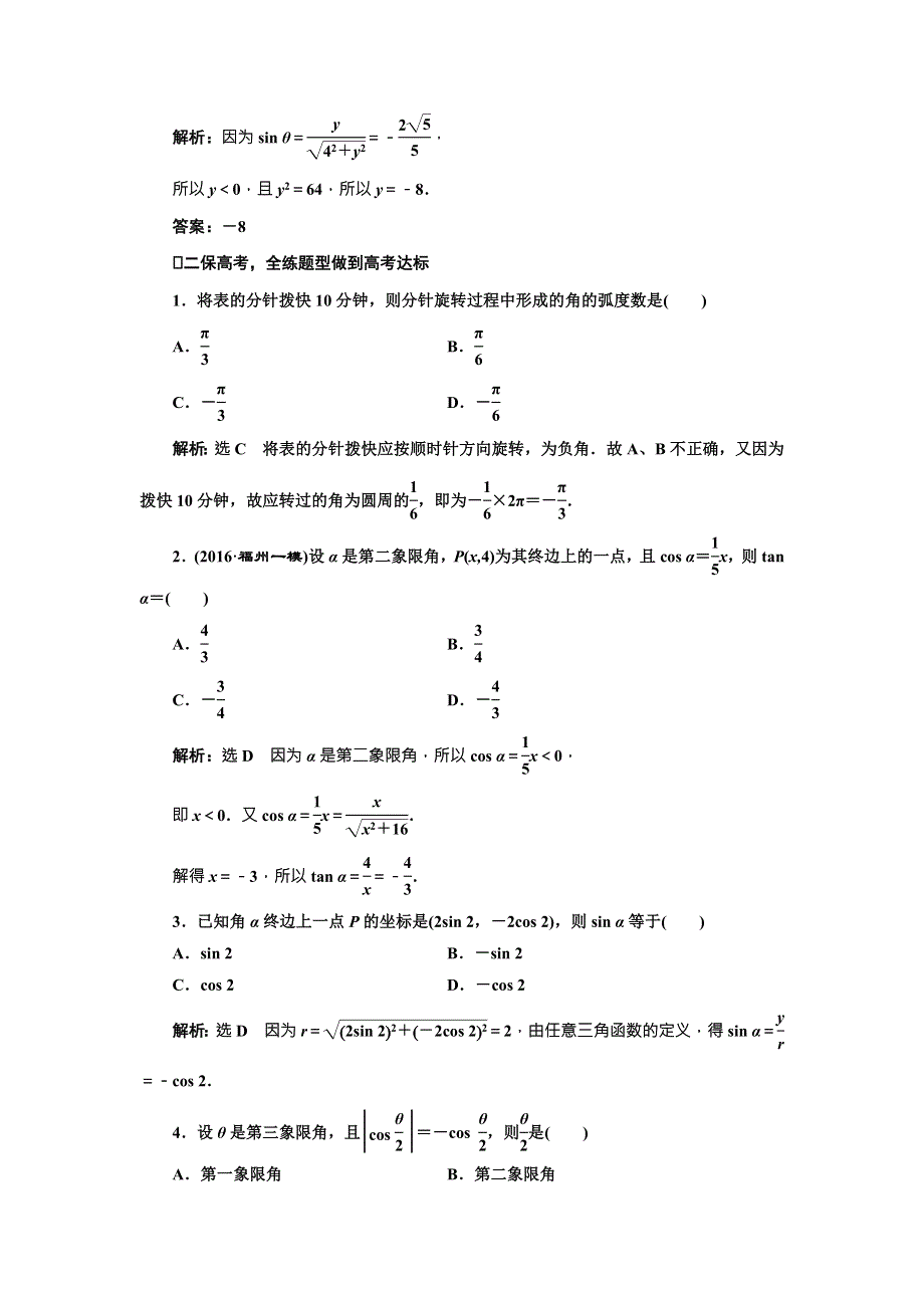 2018届高三数学（文）高考总复习课时跟踪检测 （十六）　任意角和弧度制及任意角的三角函数 WORD版含解析.doc_第2页