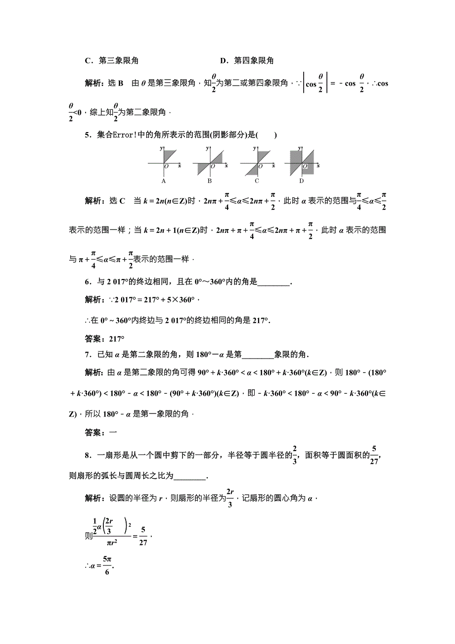 2018届高三数学（文）高考总复习课时跟踪检测 （十六）　任意角和弧度制及任意角的三角函数 WORD版含解析.doc_第3页