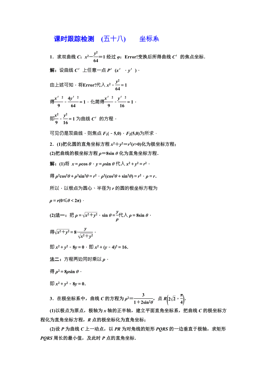 2018届高三数学（文）高考总复习课时跟踪检测 （五十八） 坐标系 WORD版含解析.doc_第1页