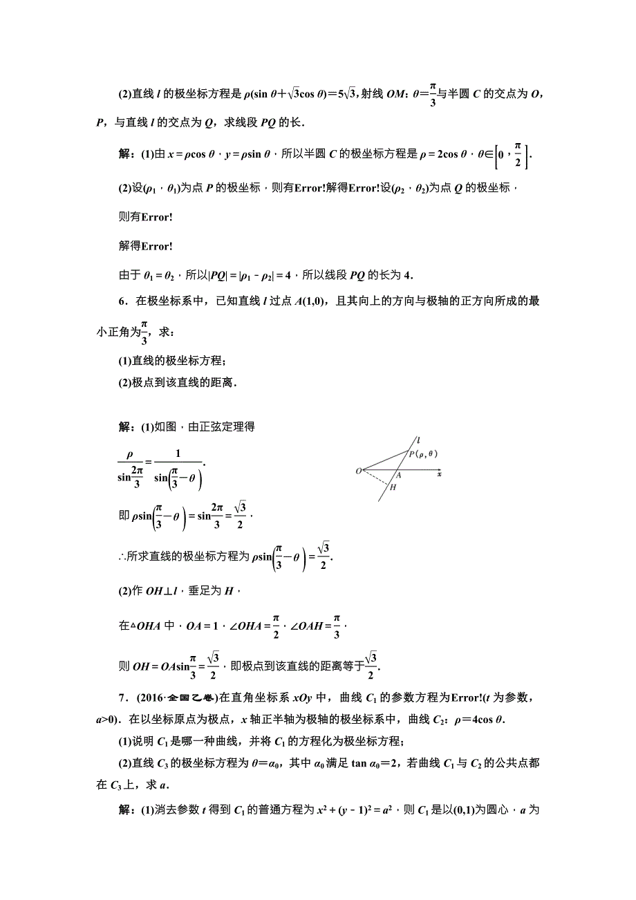 2018届高三数学（文）高考总复习课时跟踪检测 （五十八） 坐标系 WORD版含解析.doc_第3页