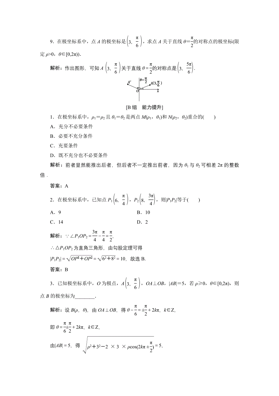 2020-2021学年人教A版数学选修4-4课时作业：第一讲 二　第一课时　极坐标系的概念 WORD版含解析.doc_第3页