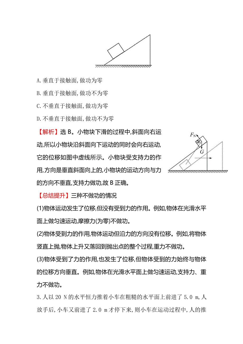 《世纪金榜》2016版高中物理人教版必修二课时提升作业（十二） 7.1 追寻守恒量——能量&7.2 功2 WORD版含答案.doc_第2页