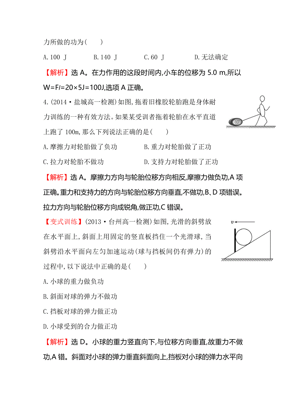 《世纪金榜》2016版高中物理人教版必修二课时提升作业（十二） 7.1 追寻守恒量——能量&7.2 功2 WORD版含答案.doc_第3页