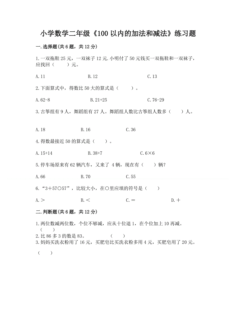 小学数学二年级《100以内的加法和减法》练习题及参考答案（突破训练）.docx_第1页