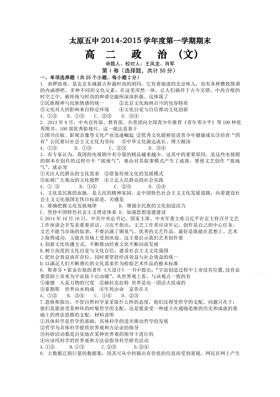 《名校首发》山西省太原五中2014-2015学年高二上学期期末考试政治（文）试卷 WORD版含答案.doc_第1页