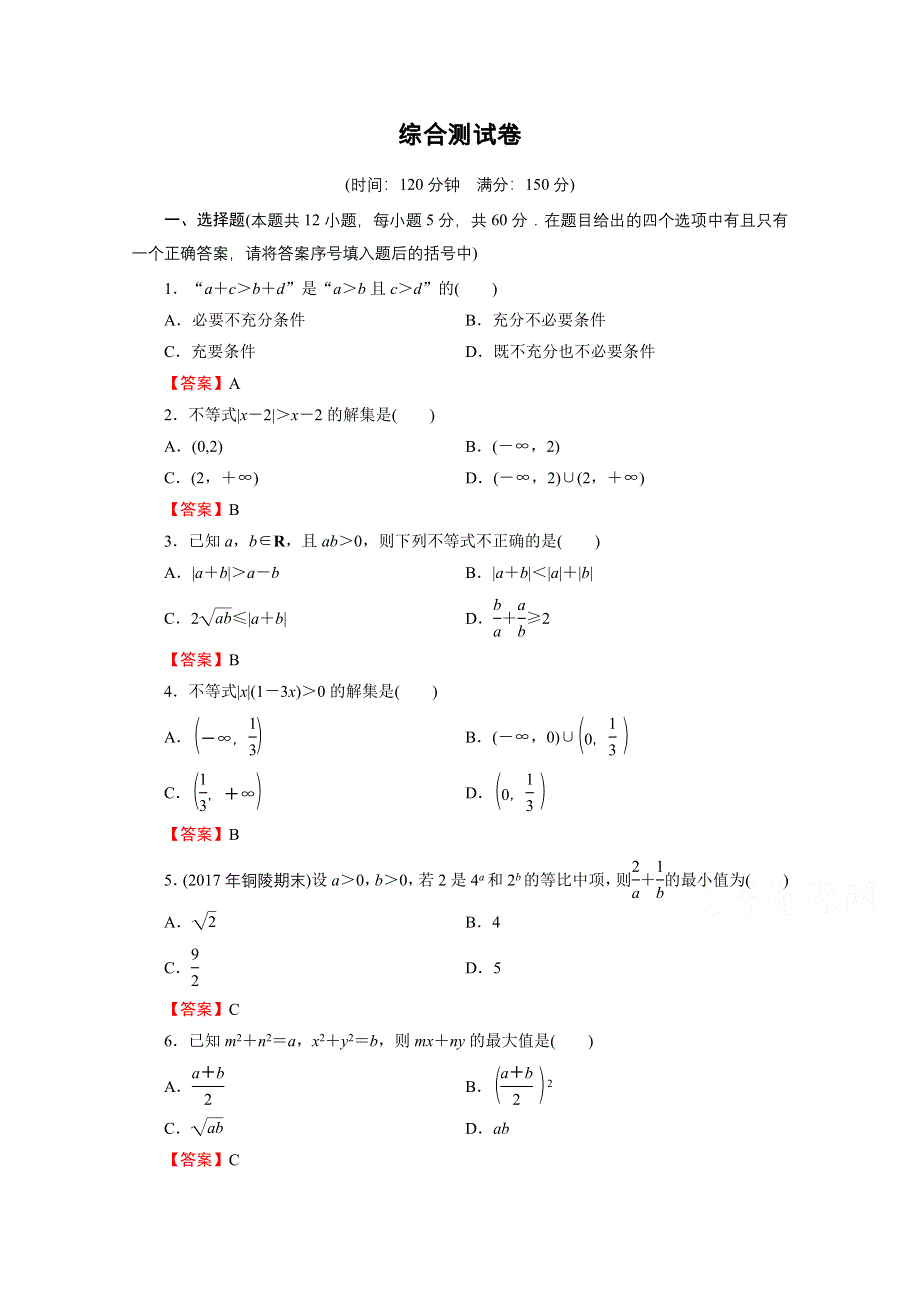 2020-2021学年人教A版数学选修4-5作业：综合测试卷 WORD版含解析.doc_第1页