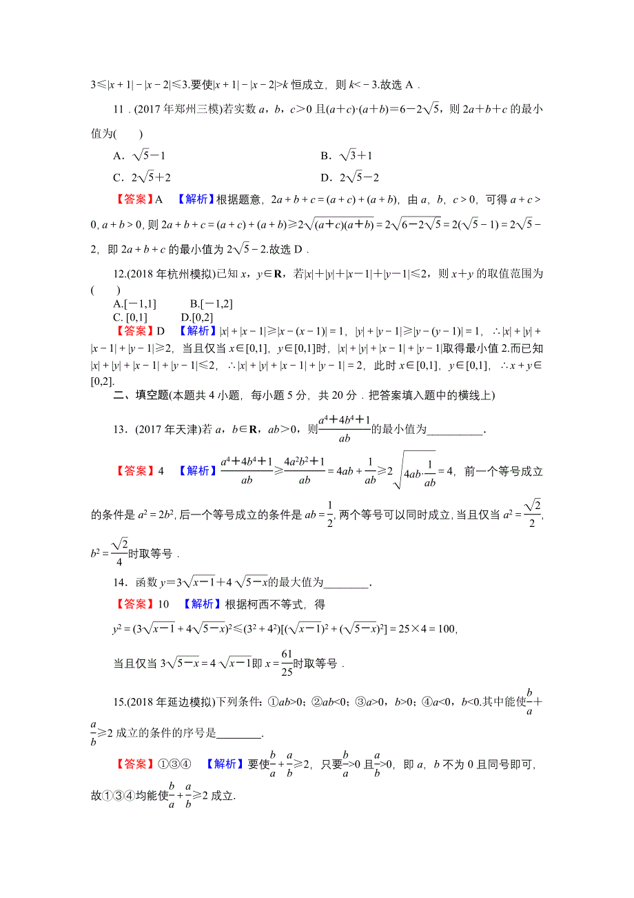 2020-2021学年人教A版数学选修4-5作业：综合测试卷 WORD版含解析.doc_第3页