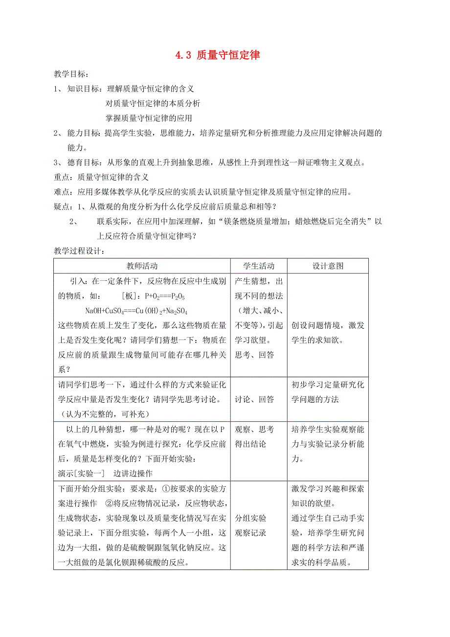 2021九年级化学上册 第四章 生命之源——水4.3 质量守恒定律教学设计1 科学版.doc_第1页