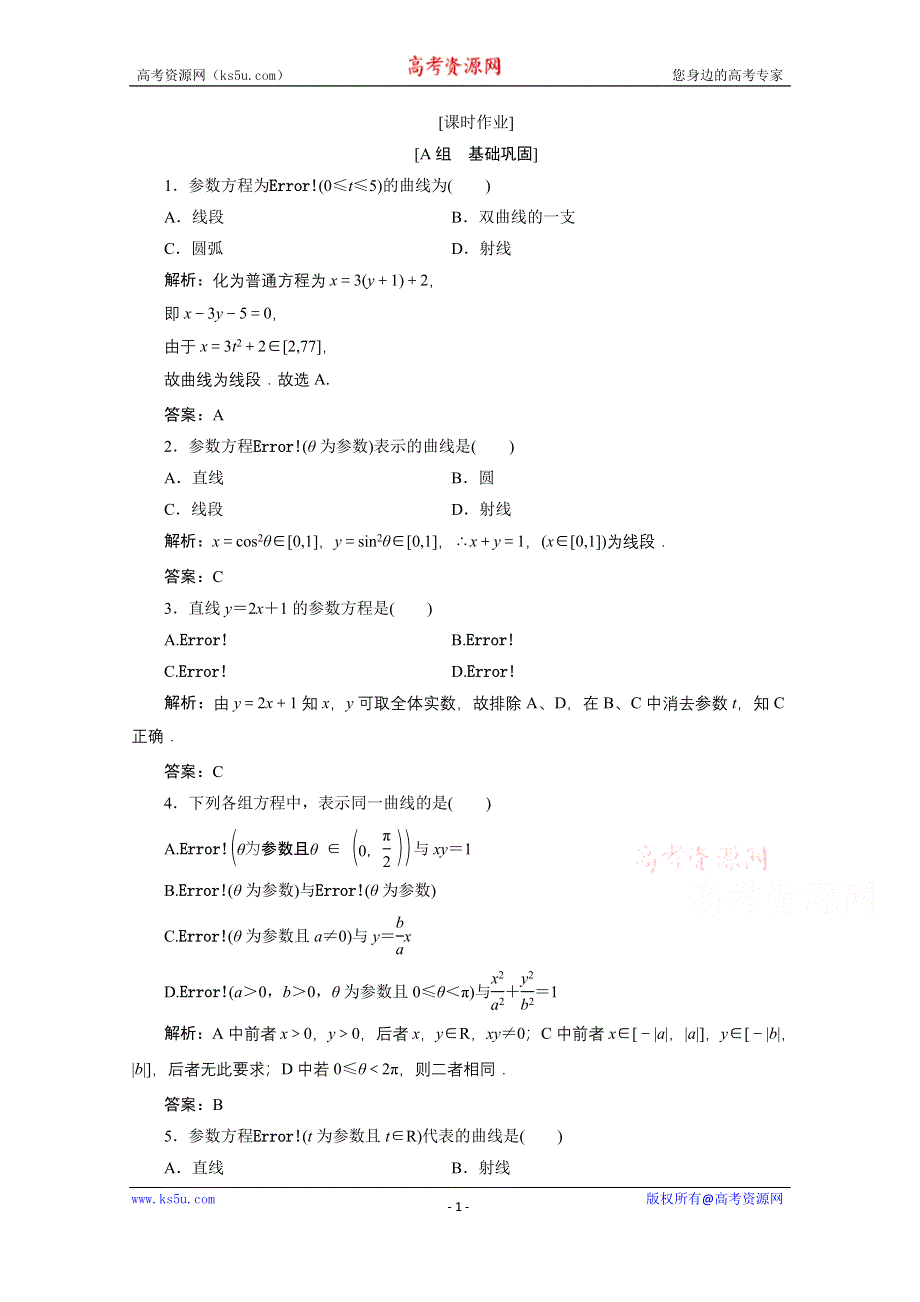 2020-2021学年人教A版数学选修4-4课时作业：第二讲 一　第三课时　参数方程和普通方程的互化 WORD版含解析.doc_第1页