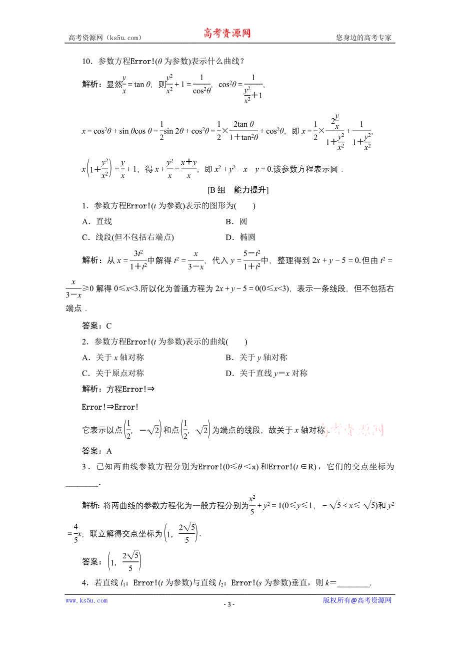 2020-2021学年人教A版数学选修4-4课时作业：第二讲 一　第三课时　参数方程和普通方程的互化 WORD版含解析.doc_第3页