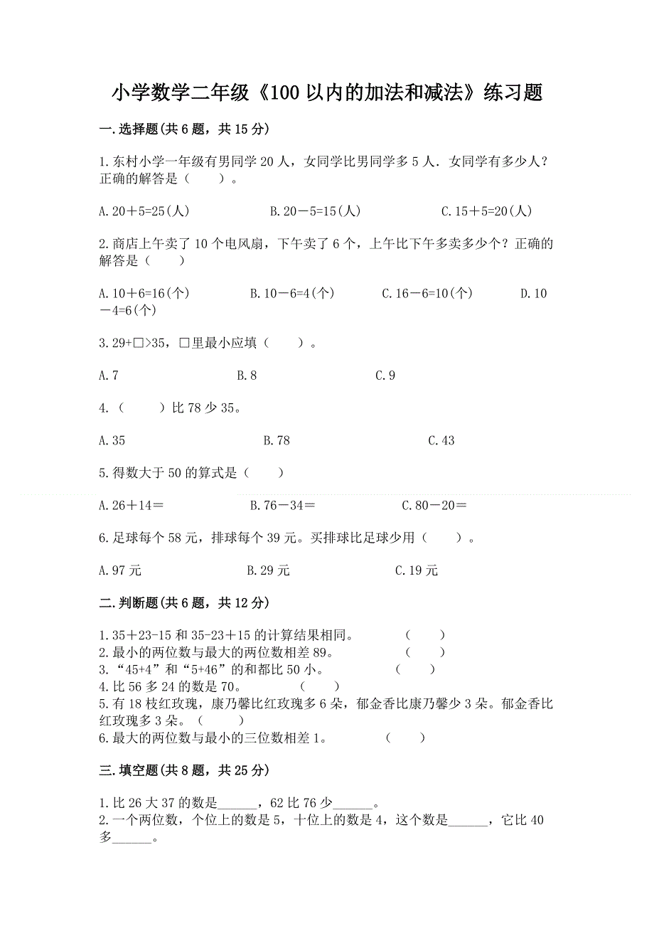 小学数学二年级《100以内的加法和减法》练习题及参考答案（夺分金卷）.docx_第1页