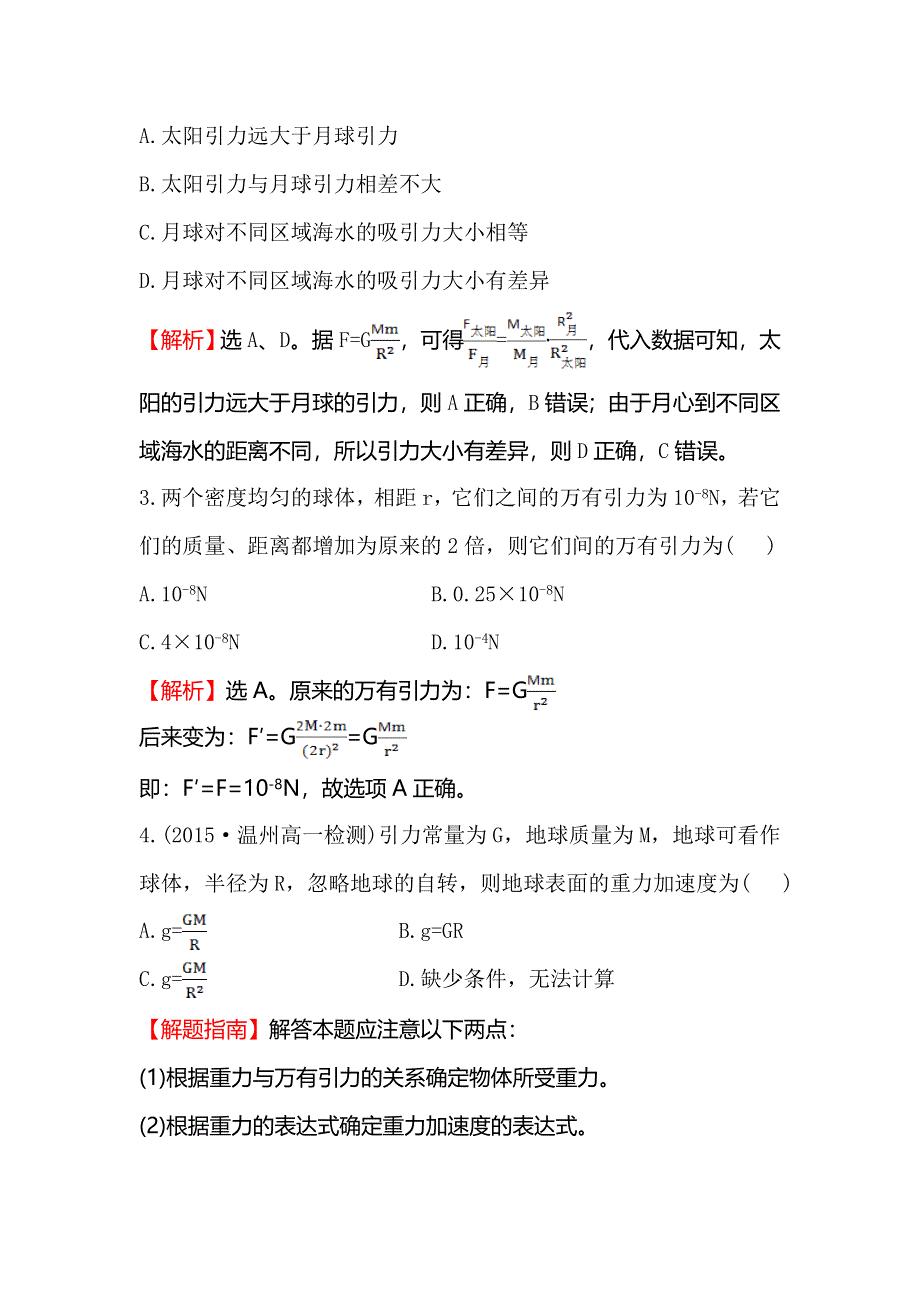 《世纪金榜》2016版高中物理人教版必修二达标演练6.3 万有引力定律 WORD版含答案.doc_第2页