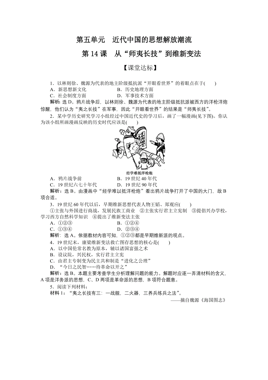 2011高二历史试题：第5单元第十四课（新人教版必修3）.doc_第1页