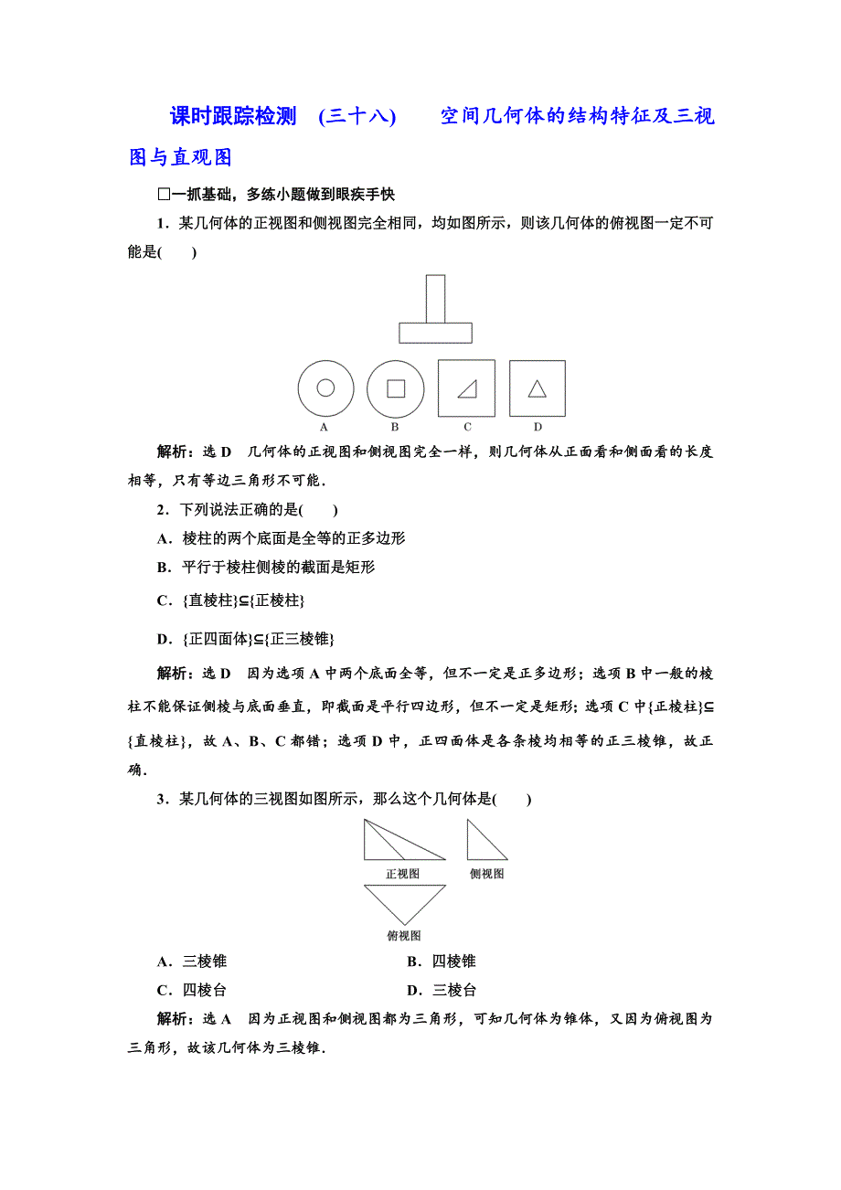 2018届高三数学（文）高考总复习课时跟踪检测 （三十八） 空间几何体的结构特征及三视图与直观图 WORD版含解析.doc_第1页