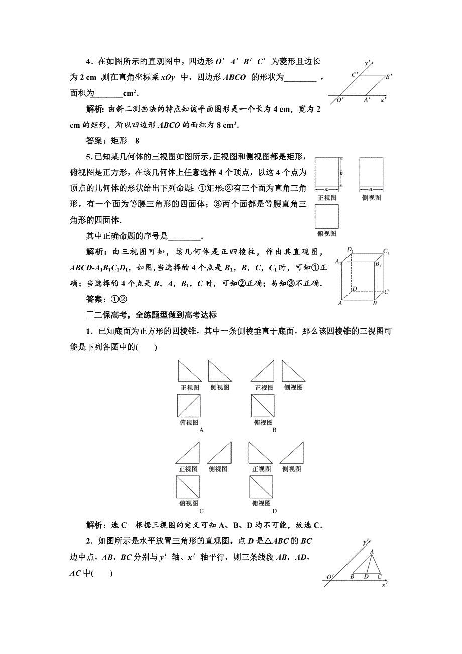 2018届高三数学（文）高考总复习课时跟踪检测 （三十八） 空间几何体的结构特征及三视图与直观图 WORD版含解析.doc_第2页