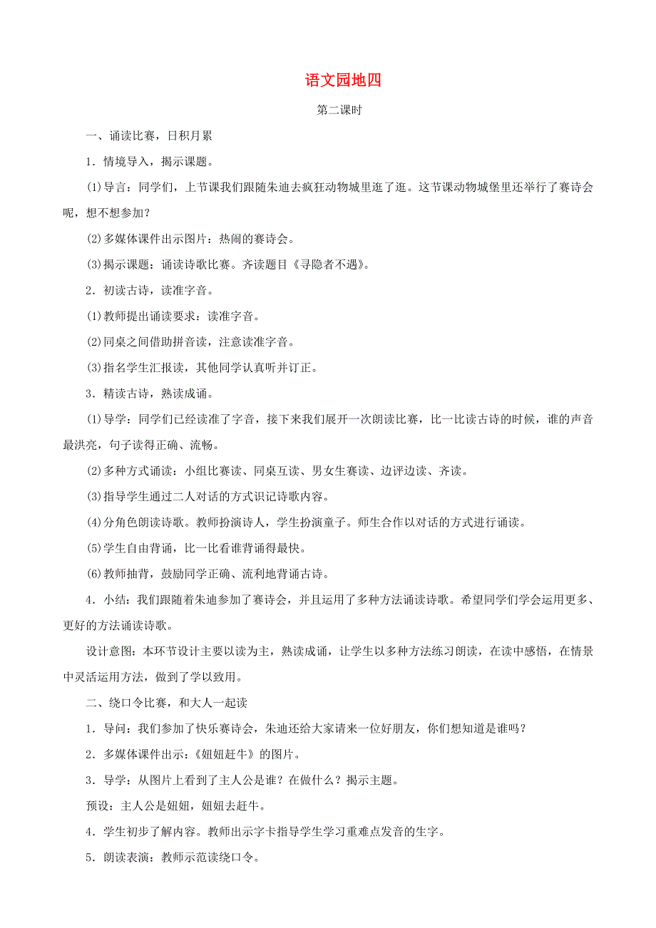 2022一年级语文下册 课文 3 语文园地四第2课时教案设计 新人教版.doc_第1页