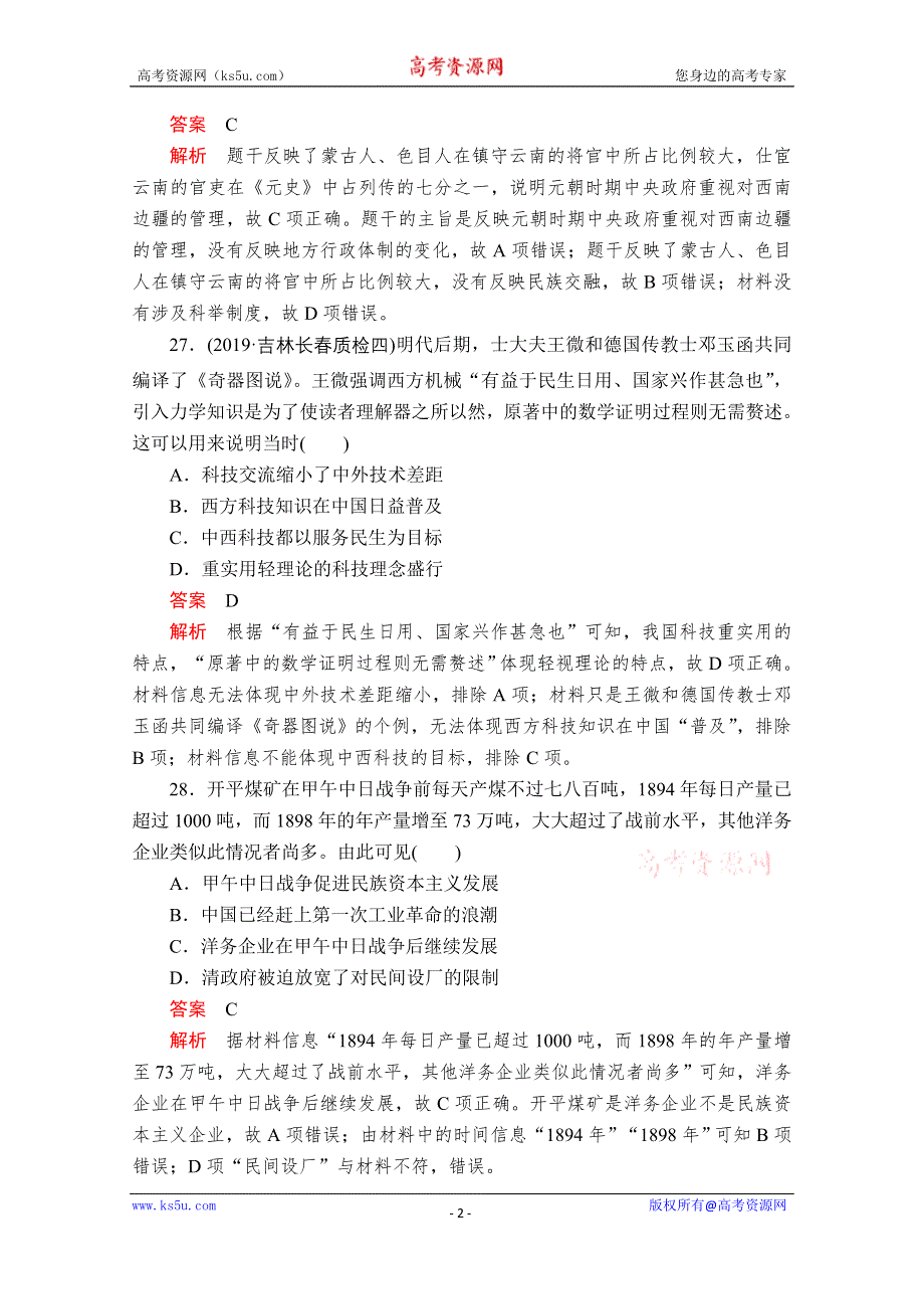 2020历史专题版大二轮专题复习冲刺教师用书+习题检测：模拟四 WORD版含解析.doc_第2页