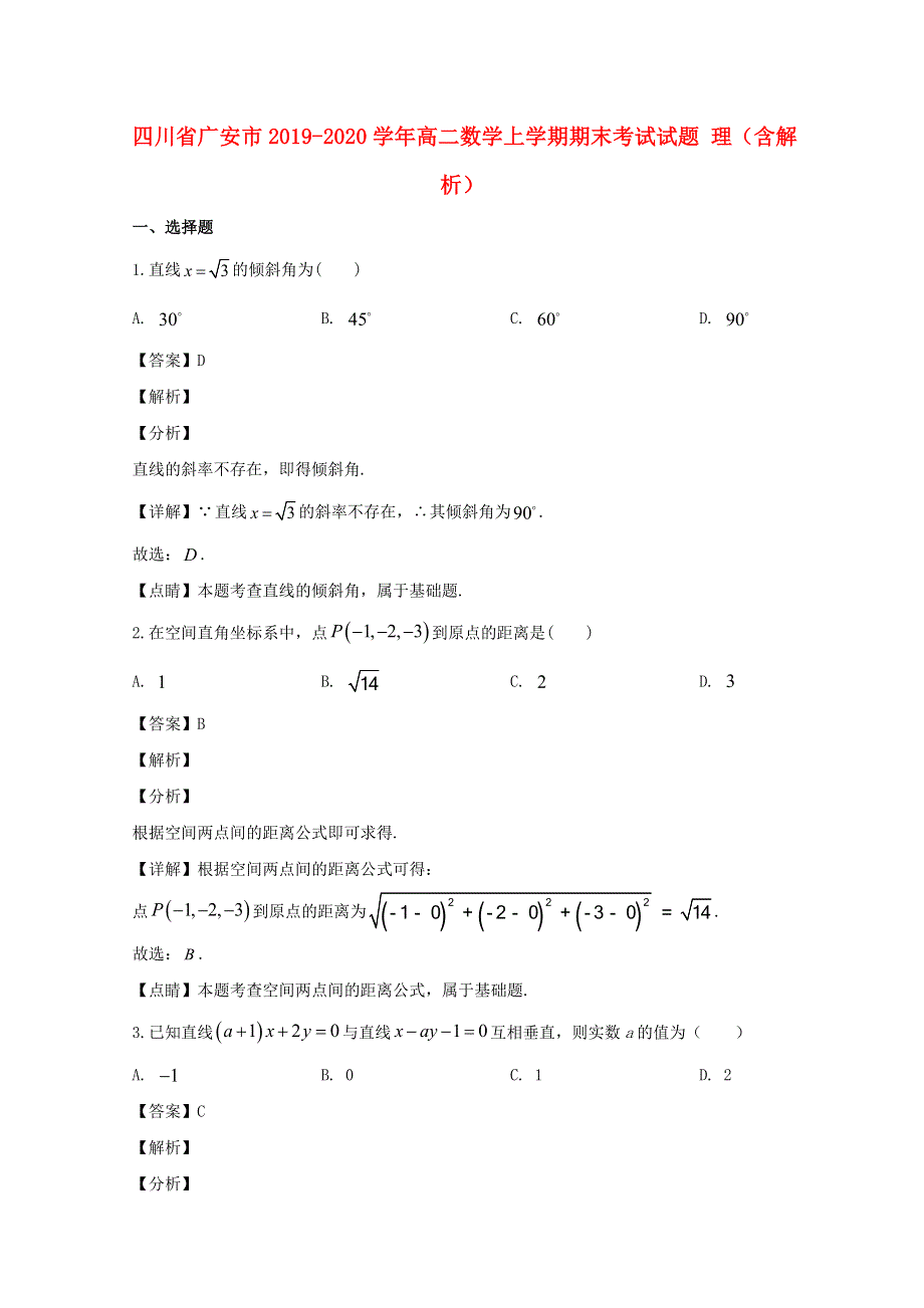 四川省广安市2019-2020学年高二数学上学期期末考试试题 理（含解析）.doc_第1页