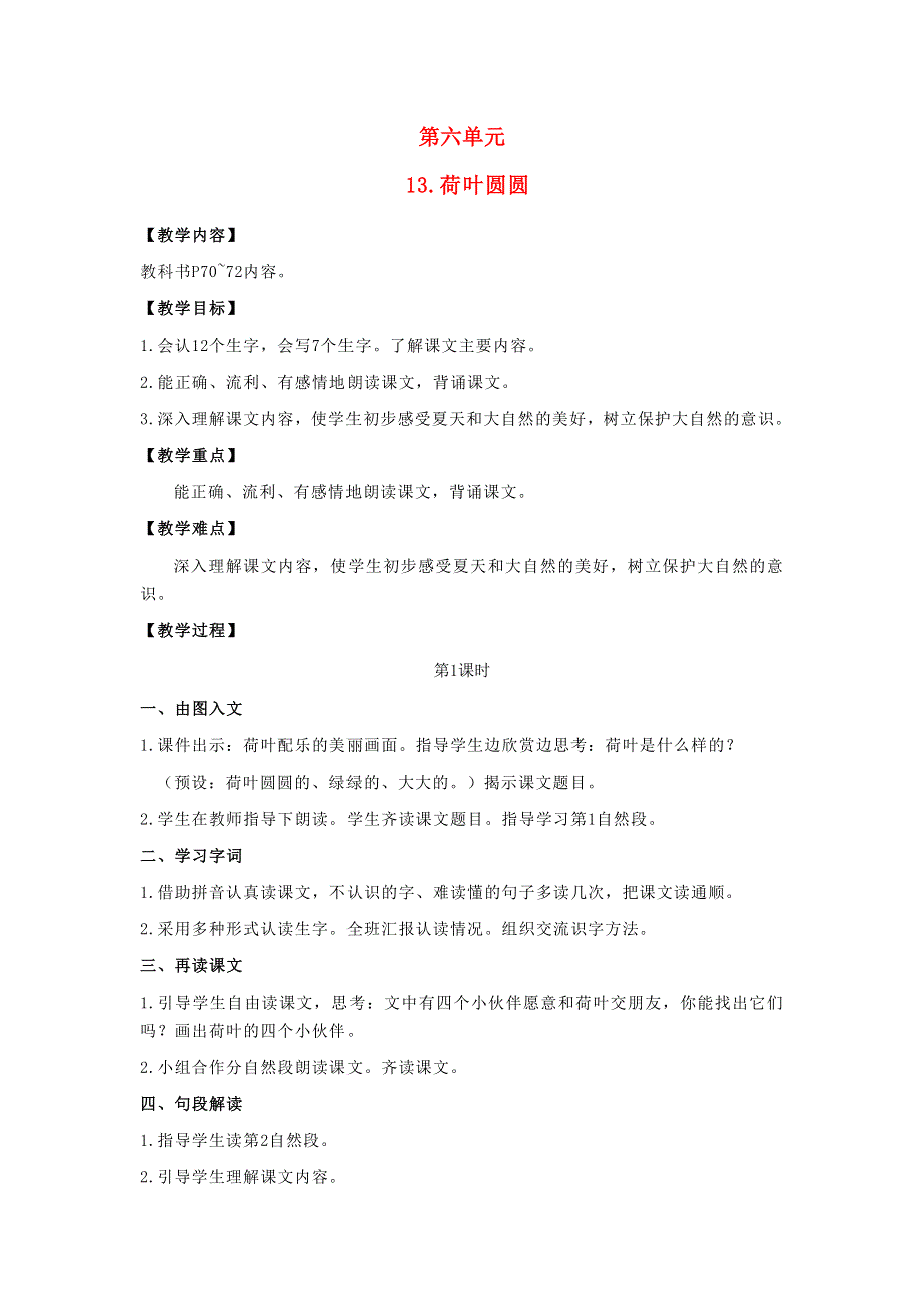 2022一年级语文下册 课文 4 13荷叶圆圆教案 新人教版.doc_第1页