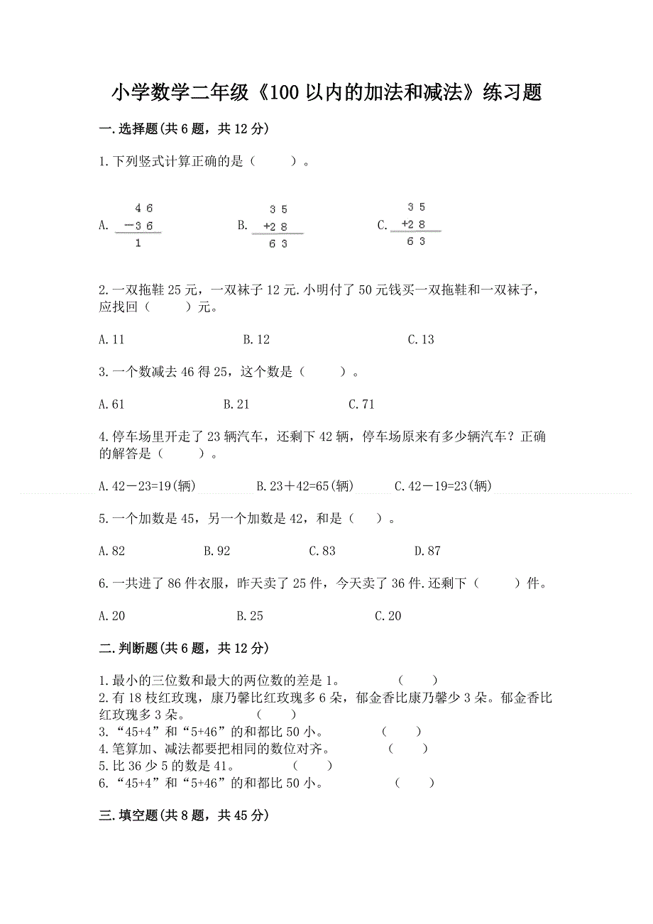 小学数学二年级《100以内的加法和减法》练习题及答案【历年真题】.docx_第1页