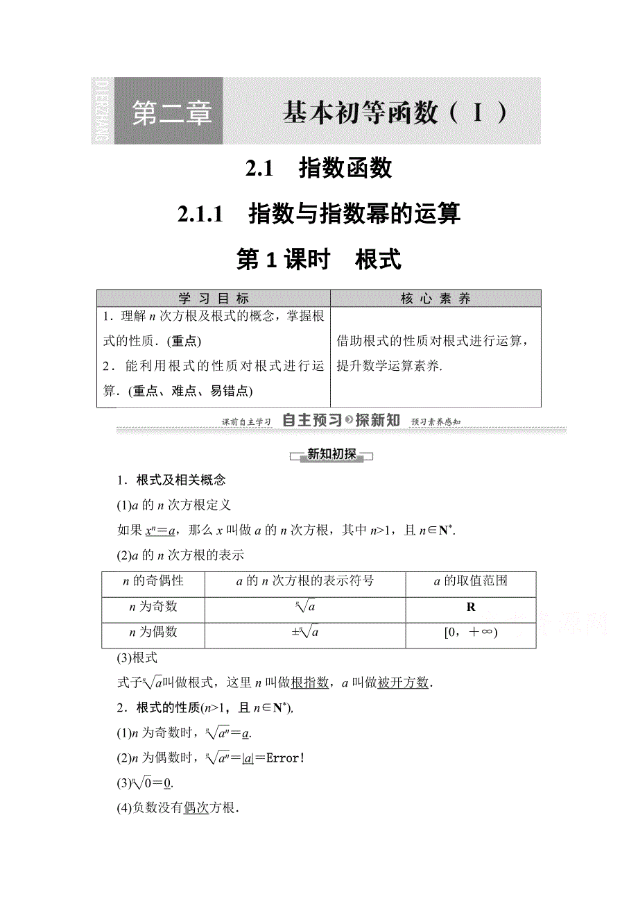 2020-2021学年人教A版高中数学必修1学案：2-1-1 第1课时　根式 WORD版含解析.doc_第1页