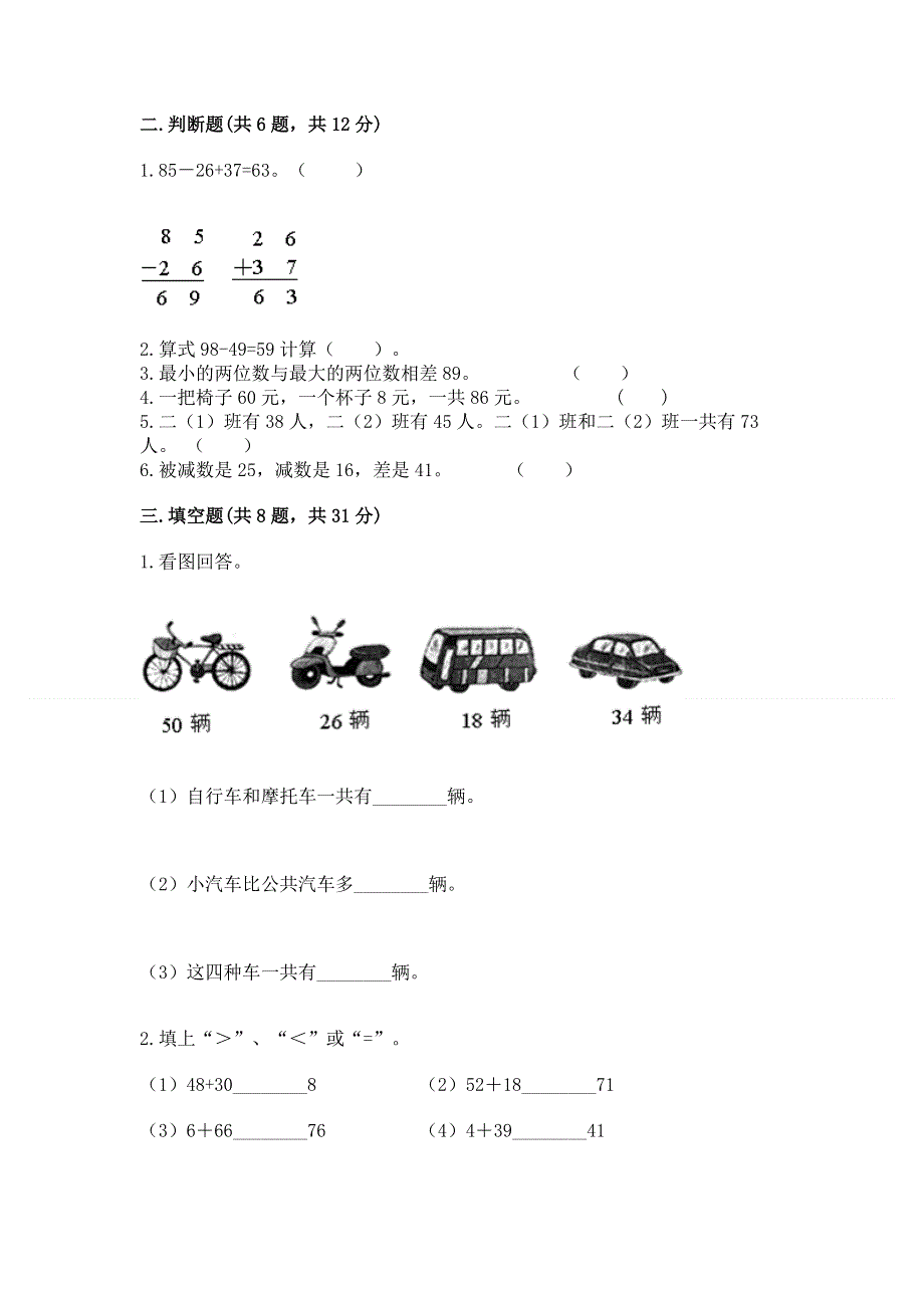 小学数学二年级《100以内的加法和减法》练习题及完整答案一套.docx_第2页