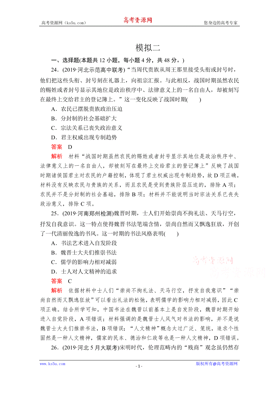 2020历史专题版大二轮专题复习冲刺教师用书+习题检测：模拟二 WORD版含解析.doc_第1页