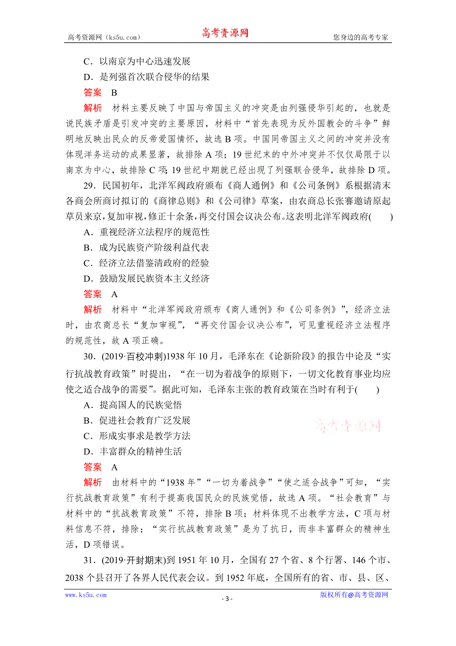 2020历史专题版大二轮专题复习冲刺教师用书+习题检测：模拟二 WORD版含解析.doc_第3页