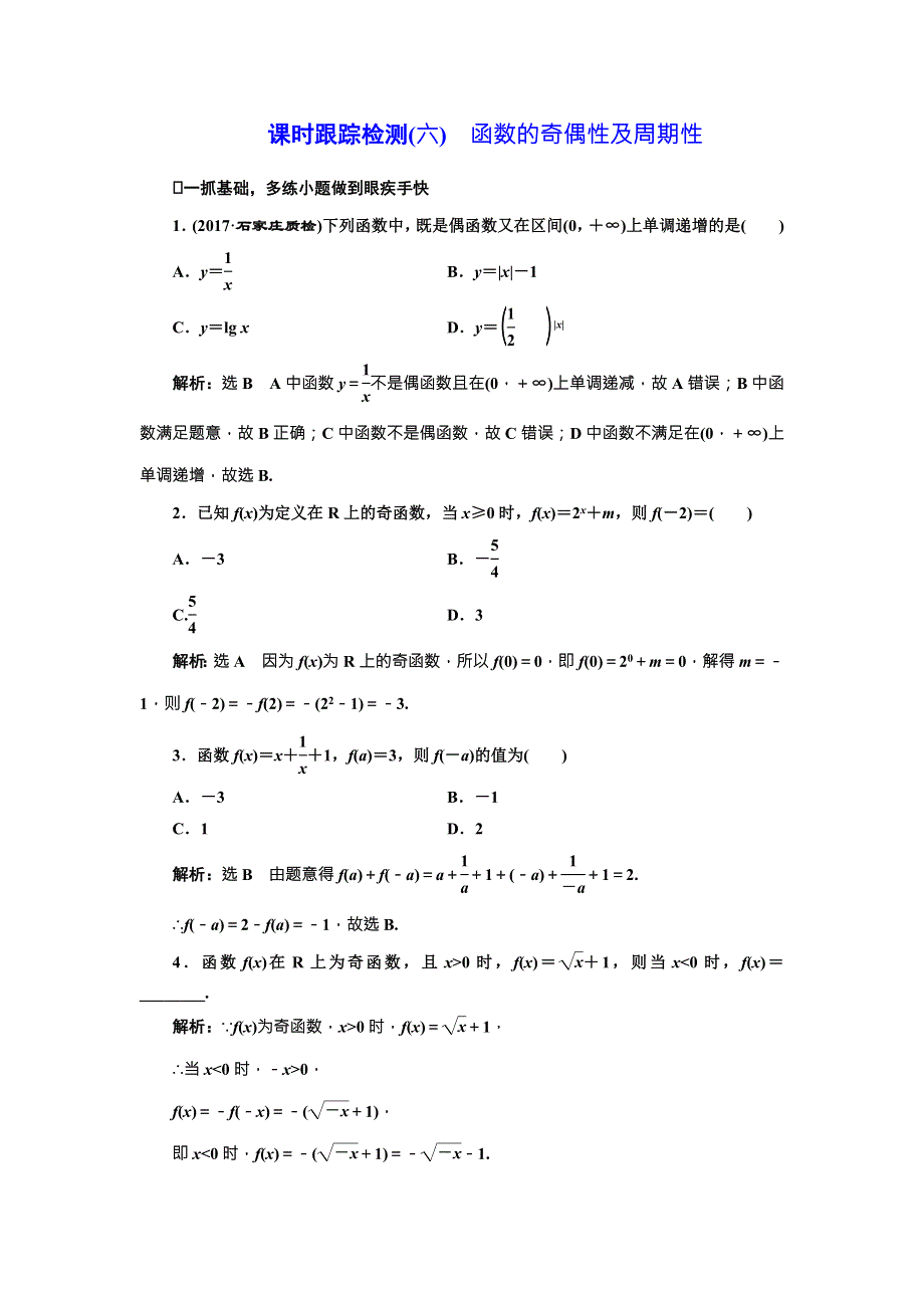 2018届高三数学（文）高考总复习课时跟踪检测（六）　函数的奇偶性及周期性 WORD版含解析.doc_第1页