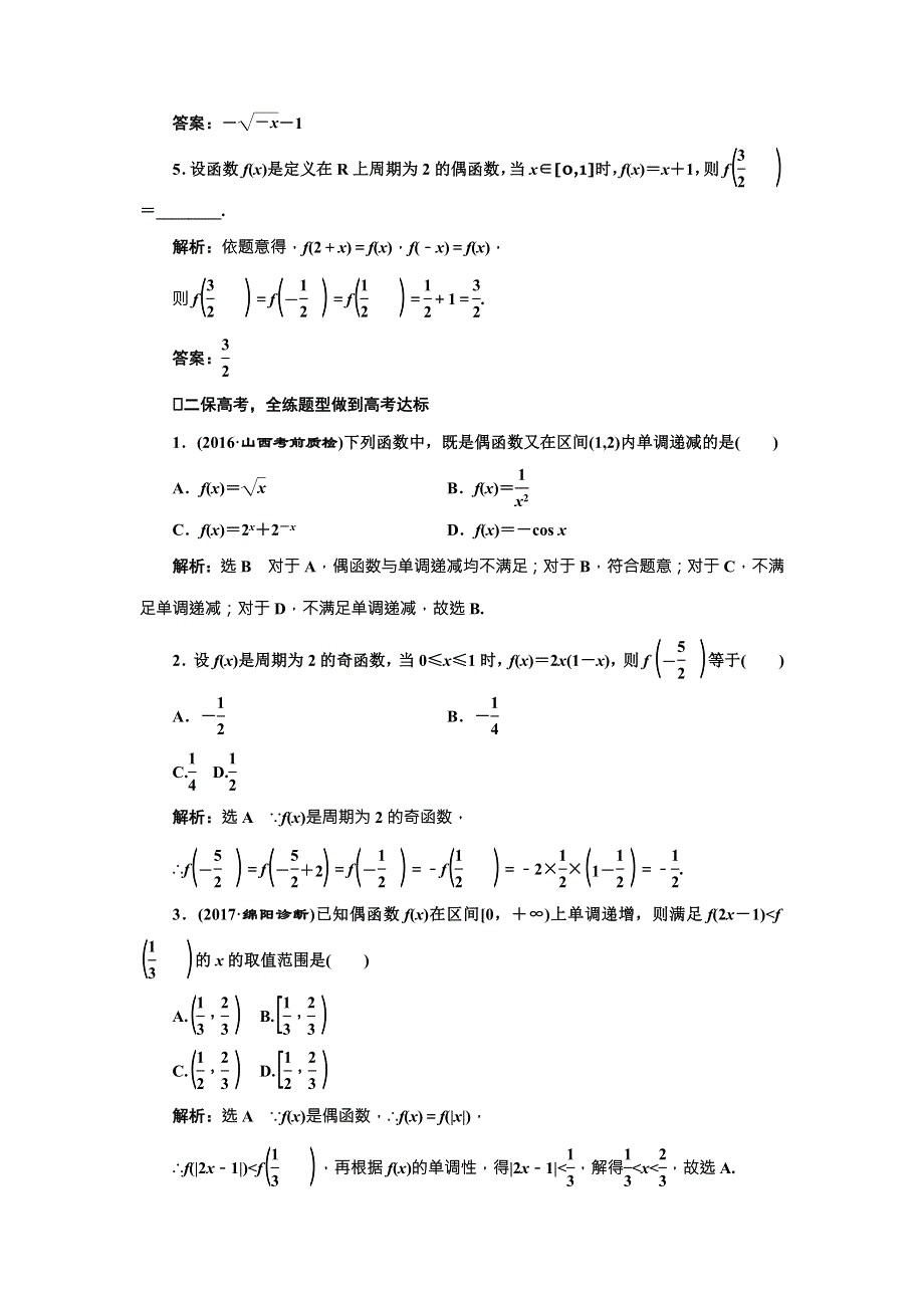 2018届高三数学（文）高考总复习课时跟踪检测（六）　函数的奇偶性及周期性 WORD版含解析.doc_第2页