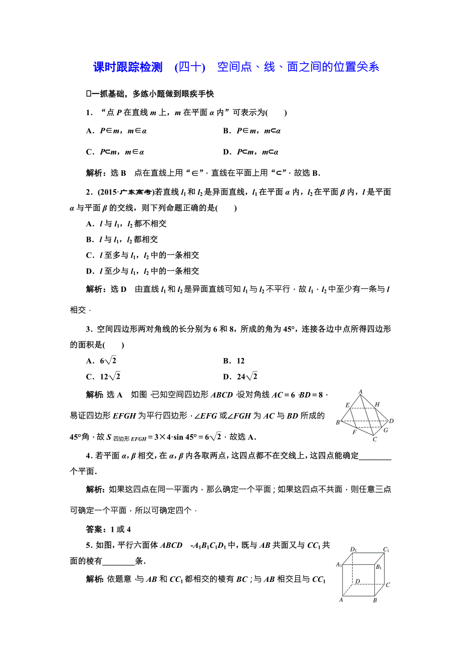 2018届高三数学（文）高考总复习课时跟踪检测 （四十）　空间点、线、面之间的位置关系 WORD版含解析.doc_第1页