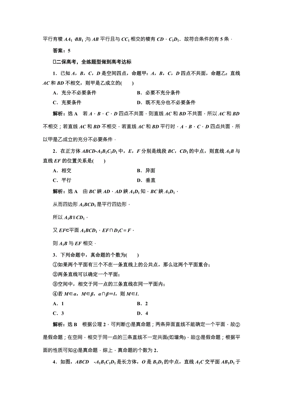 2018届高三数学（文）高考总复习课时跟踪检测 （四十）　空间点、线、面之间的位置关系 WORD版含解析.doc_第2页