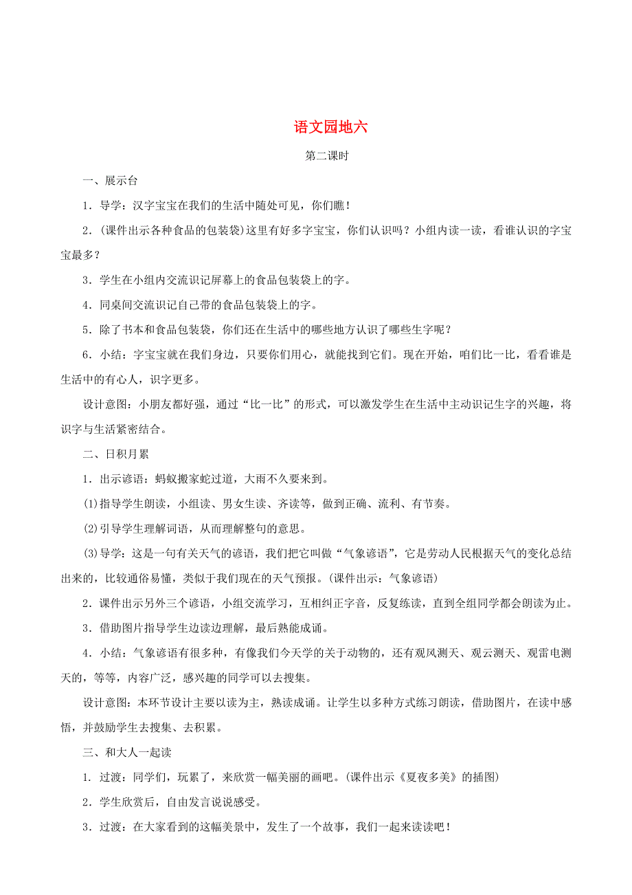 2022一年级语文下册 课文 4 语文园地六第2课时教案设计 新人教版.doc_第1页